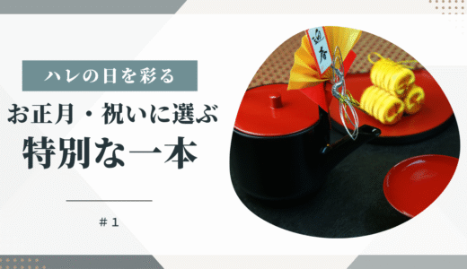 お正月・ハレの日に喜ばれる！特別な日本酒の選び方＆おすすめ銘柄